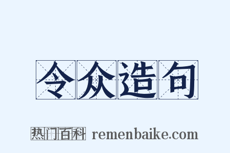 令众造句是什么意思的图片